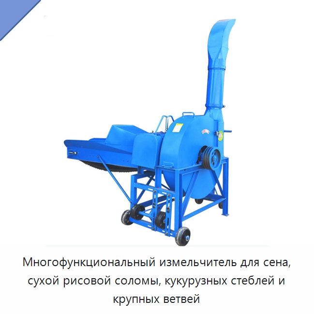 Многофункциональный измельчитель для сена, сухой рисовой соломы, кукурузных стеблей и крупных ветвей — Сельскохозяйственные машины