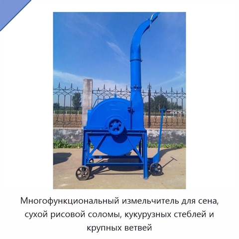 Многофункциональный измельчитель для сена, сухой рисовой соломы, кукурузных стеблей и крупных ветвей