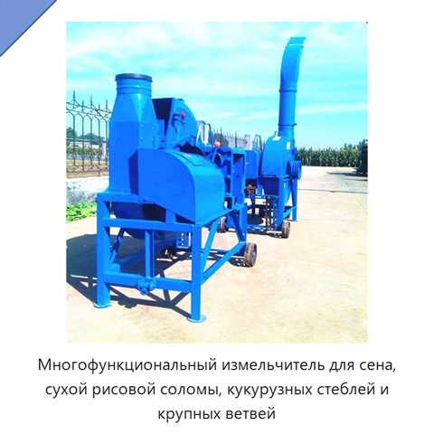 Многофункциональный измельчитель для сена, сухой рисовой соломы, кукурузных стеблей и крупных ветвей