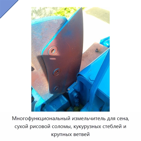 Многофункциональный измельчитель для сена, сухой рисовой соломы, кукурузных стеблей и крупных ветвей