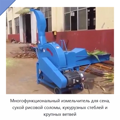 Многофункциональный измельчитель для сена, сухой рисовой соломы, кукурузных стеблей и крупных ветвей