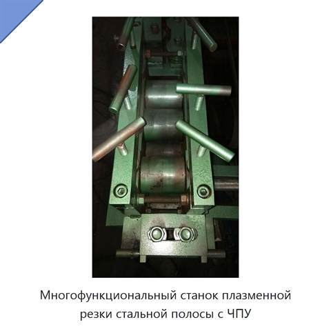 Многофункциональный станок плазменной резки стальной полосы с ЧПУ