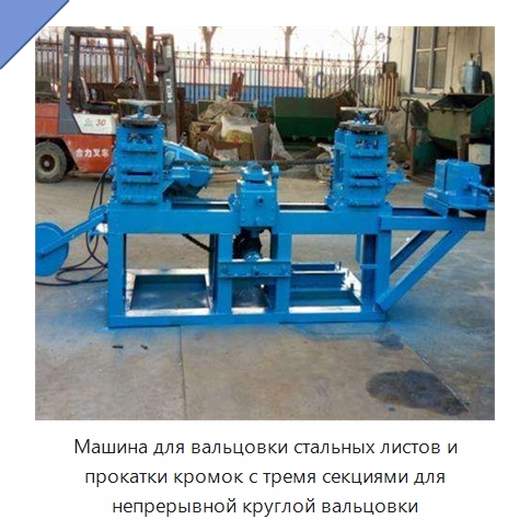 Машина для вальцовки стальных листов и прокатки кромок с тремя секциями для непрерывной круглой вальцовки — Промышленное оборудование
