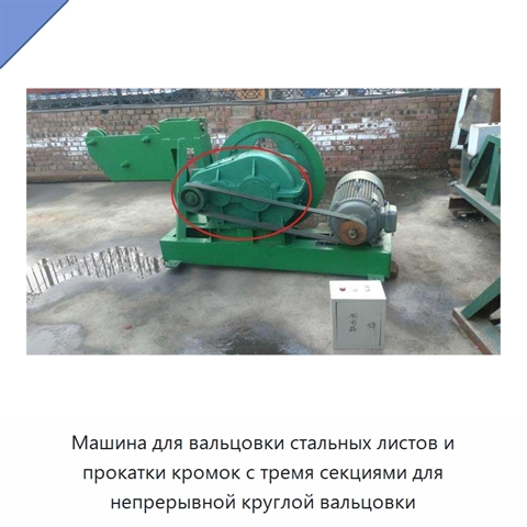 Машина для вальцовки стальных листов и прокатки кромок с тремя секциями для непрерывной круглой вальцовки