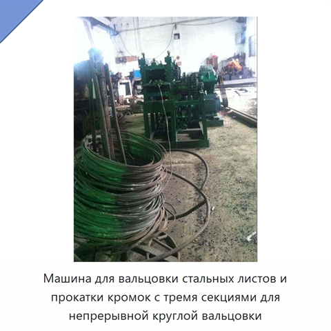 Машина для вальцовки стальных листов и прокатки кромок с тремя секциями для непрерывной круглой вальцовки