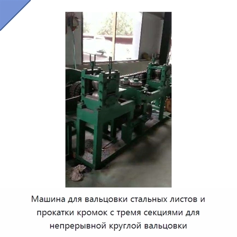 Машина для вальцовки стальных листов и прокатки кромок с тремя секциями для непрерывной круглой вальцовки