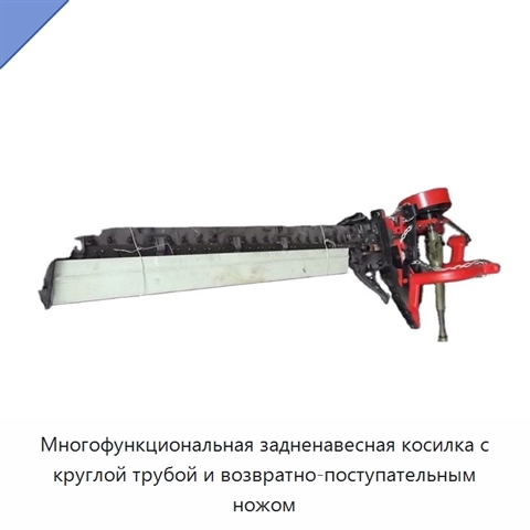 Многофункциональная задненавесная косилка с круглой трубой и возвратно-поступательным ножом