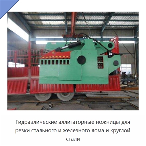 Гидравлические аллигаторные ножницы для резки стального и железного лома и круглой стали