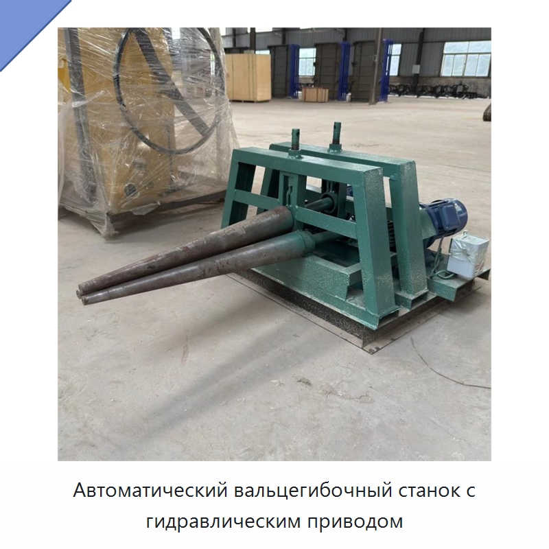 Автоматический вальцегибочный станок с гидравлическим приводом — Специальная строительная техника