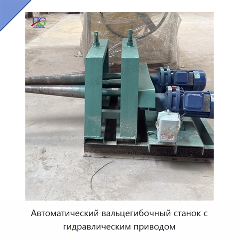 Автоматический вальцегибочный станок с гидравлическим приводом