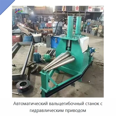 Автоматический вальцегибочный станок с гидравлическим приводом
