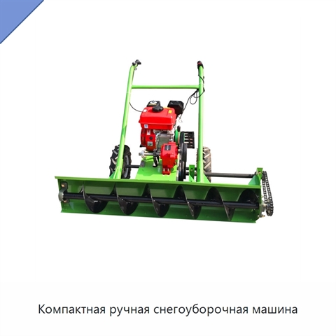 Компактная ручная снегоуборочная машина