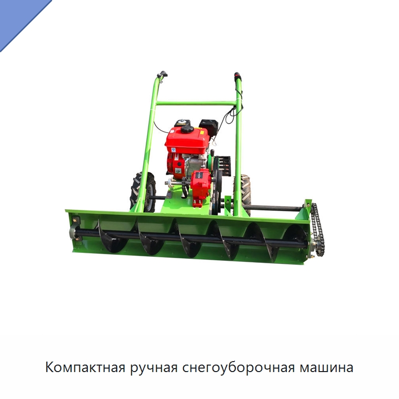 Компактная ручная снегоуборочная машина — Коммунальная техника
