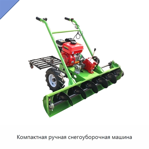 Компактная ручная снегоуборочная машина
