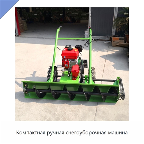 Компактная ручная снегоуборочная машина
