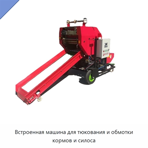 Встроенная машина для тюкования и обмотки кормов и силоса