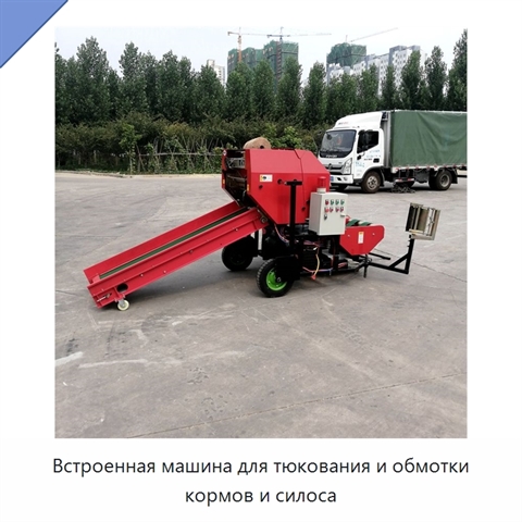 Встроенная машина для тюкования и обмотки кормов и силоса