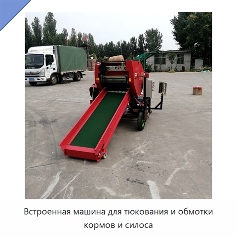 Встроенная машина для тюкования и обмотки кормов и силоса