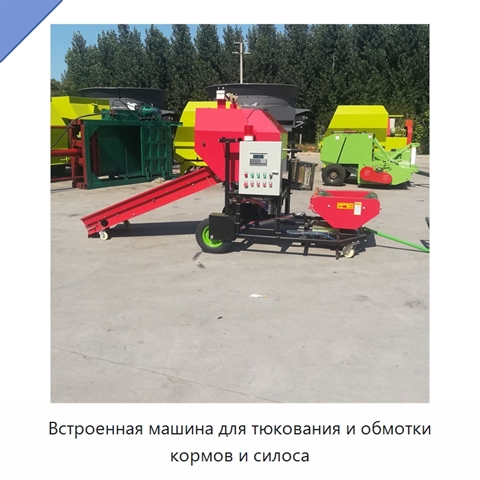 Встроенная машина для тюкования и обмотки кормов и силоса