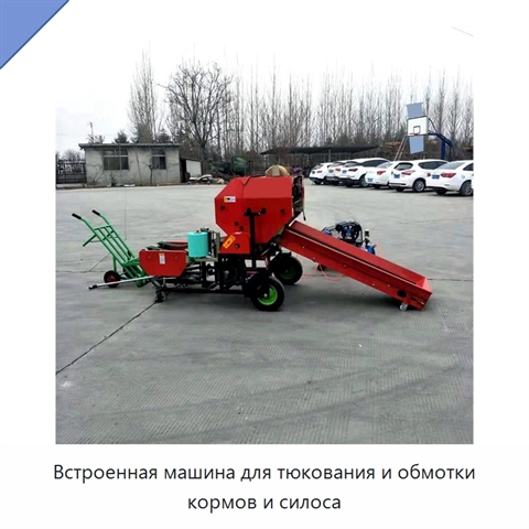 Встроенная машина для тюкования и обмотки кормов и силоса