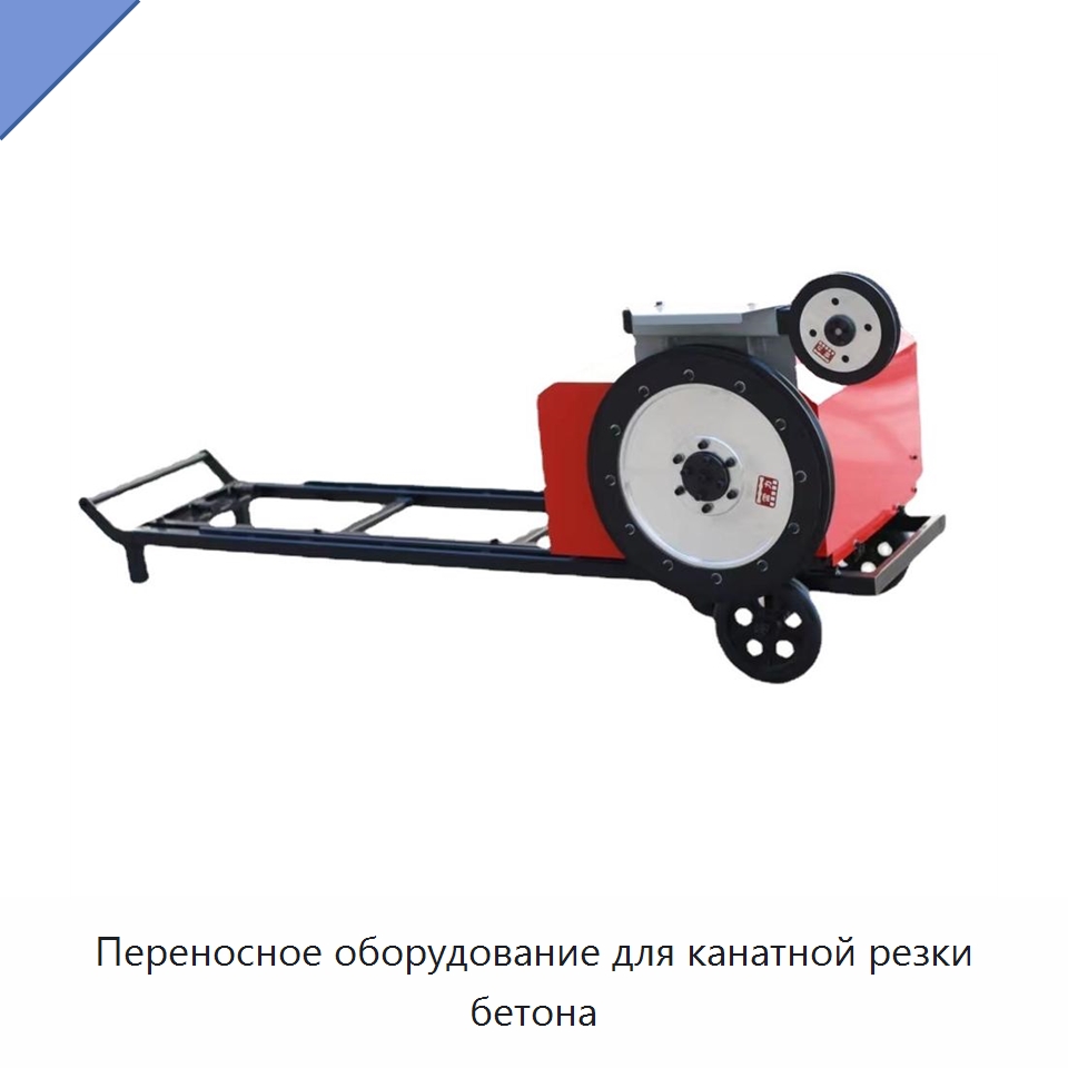 Переносное оборудование для канатной резки бетона — Строительная техника