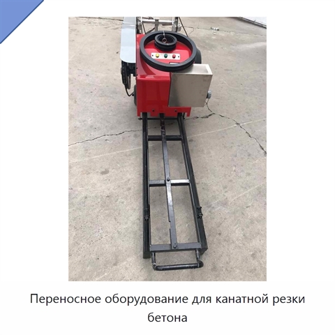 Переносное оборудование для канатной резки бетона