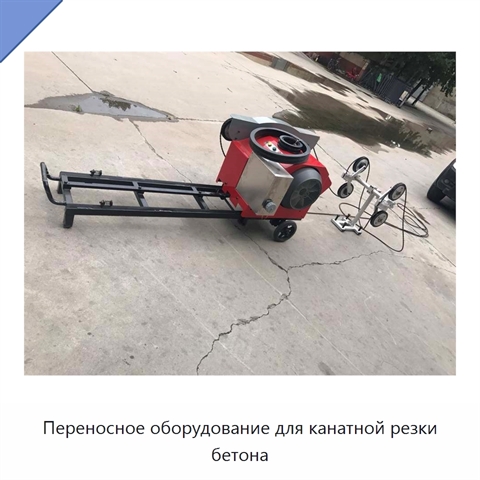 Переносное оборудование для канатной резки бетона