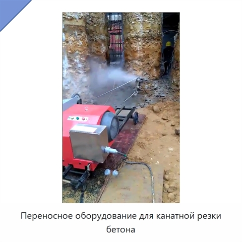 Переносное оборудование для канатной резки бетона