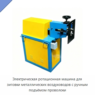 Электрическая ротационная машина для зиговки металлических воздуховодов с ручным подъёмом проволоки