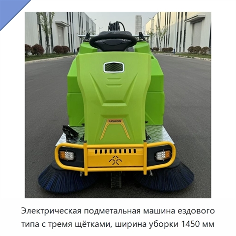 Электрическая подметальная машина ездового типа с тремя щётками, ширина уборки 1450 мм