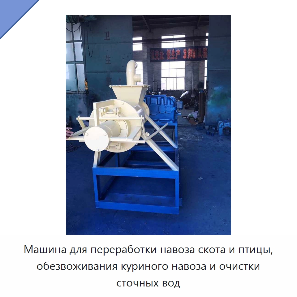 Машина для переработки навоза скота и птицы, обезвоживания куриного навоза и очистки сточных вод — Сельскохозяйственные машины