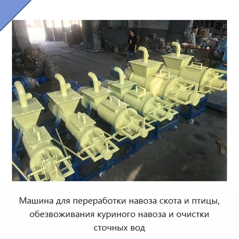 Машина для переработки навоза скота и птицы, обезвоживания куриного навоза и очистки сточных вод