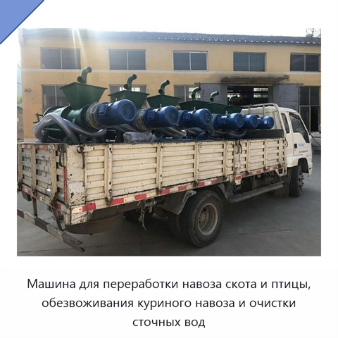Машина для переработки навоза скота и птицы, обезвоживания куриного навоза и очистки сточных вод