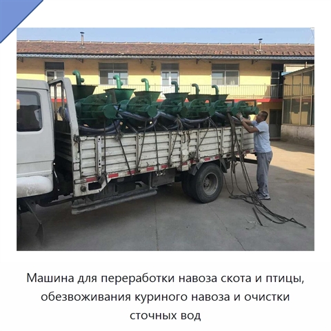 Машина для переработки навоза скота и птицы, обезвоживания куриного навоза и очистки сточных вод
