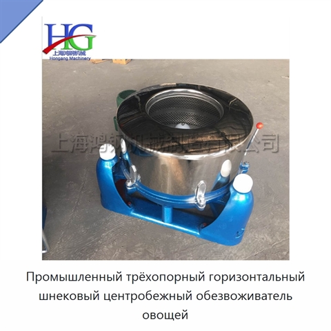Промышленный трёхопорный горизонтальный шнековый центробежный обезвоживатель овощей