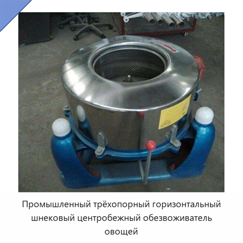 Промышленный трёхопорный горизонтальный шнековый центробежный обезвоживатель овощей