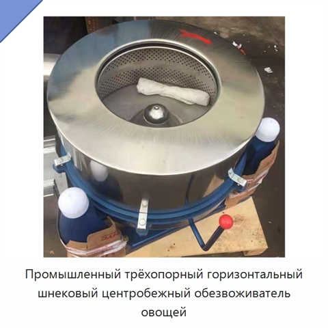 Промышленный трёхопорный горизонтальный шнековый центробежный обезвоживатель овощей