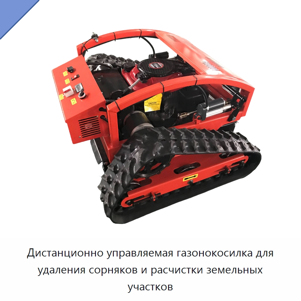 Дистанционно управляемая газонокосилка для удаления сорняков и расчистки земельных участков — Специальная сельскохозяйственная техника