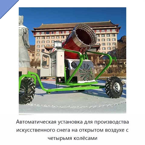 Автоматическая установка для производства искусственного снега на открытом воздухе с четырьмя колёсами