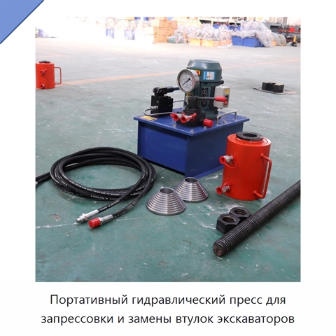 Портативный гидравлический пресс для запрессовки и замены втулок экскаваторов