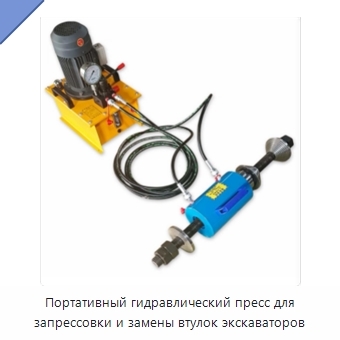 Портативный гидравлический пресс для запрессовки и замены втулок экскаваторов