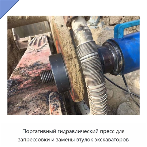Портативный гидравлический пресс для запрессовки и замены втулок экскаваторов