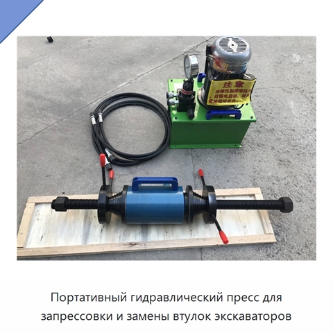 Портативный гидравлический пресс для запрессовки и замены втулок экскаваторов