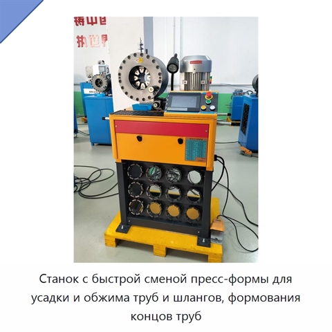 Станок с быстрой сменой пресс-формы для усадки и обжима труб и шлангов, формования концов труб