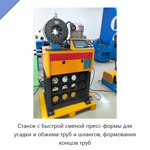 Станок с быстрой сменой пресс-формы для усадки и обжима труб и шлангов, формования концов труб