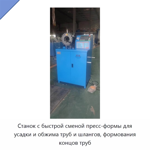 Станок с быстрой сменой пресс-формы для усадки и обжима труб и шлангов, формования концов труб