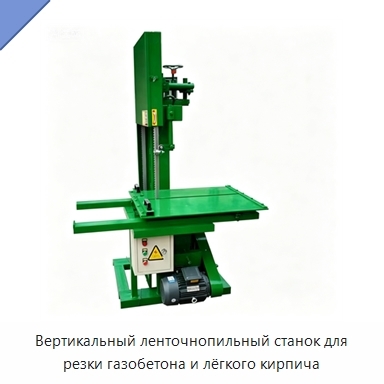 Вертикальный ленточнопильный станок для резки газобетона и лёгкого кирпича