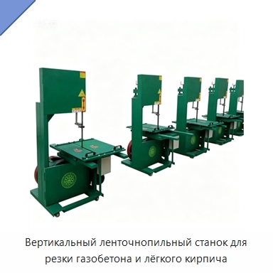 Вертикальный ленточнопильный станок для резки газобетона и лёгкого кирпича