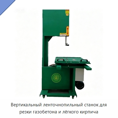 Вертикальный ленточнопильный станок для резки газобетона и лёгкого кирпича