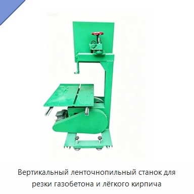 Вертикальный ленточнопильный станок для резки газобетона и лёгкого кирпича